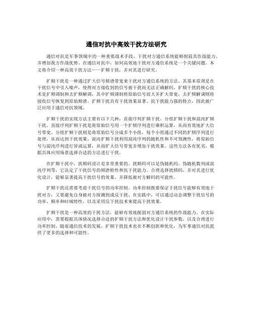 通信对抗中高效干扰方法研究