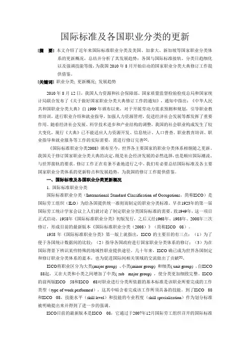 国际标准及各国职业分类的更新