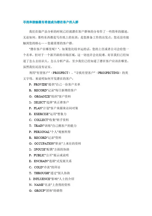寻找和接触最有希望成为潜在客户的人群