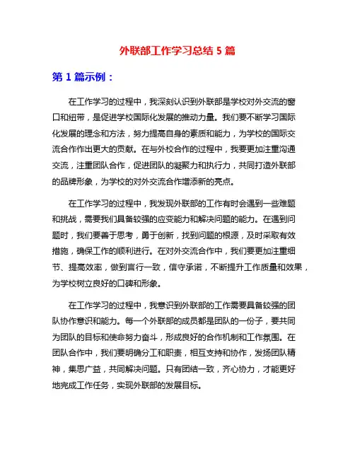 外联部工作学习总结5篇