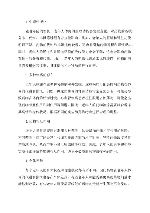 老年药动学的特点