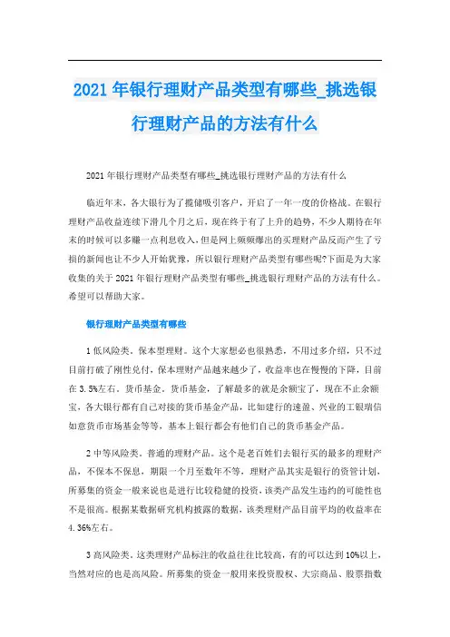 银行理财产品类型有哪些_挑选银行理财产品的方法有什么