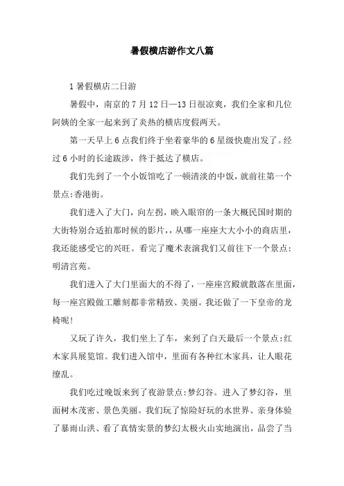 暑假横店游作文八篇
