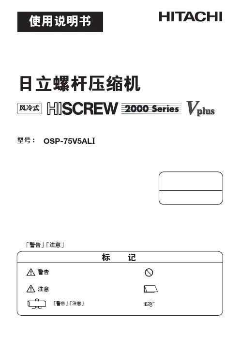 日立OSP75VAL1变频空压机说明书