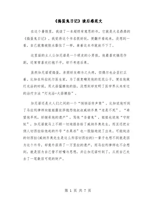 《捣蛋鬼日记》读后感范文（五篇）