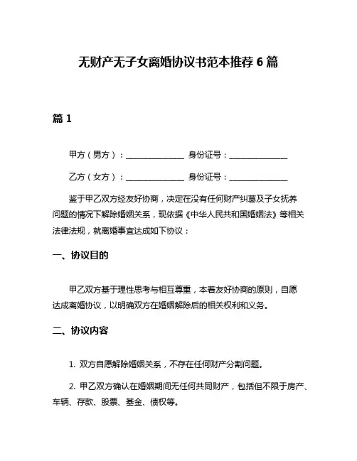 无财产无子女离婚协议书范本推荐6篇