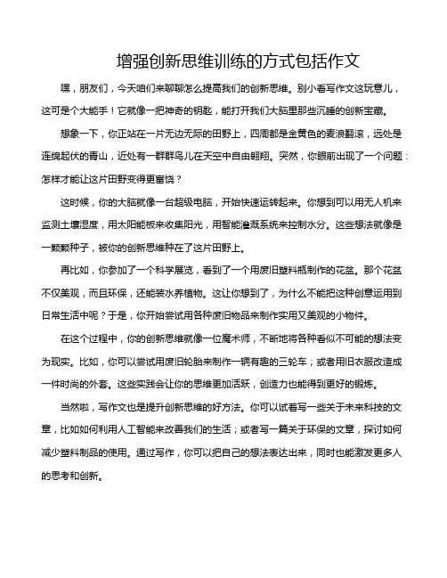 增强创新思维训练的方式包括作文