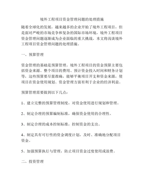 浅谈境外工程项目资金管理问题的处理措施