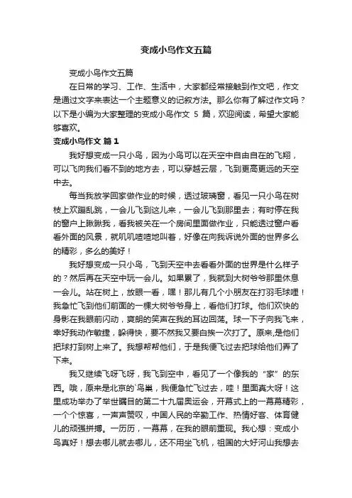 变成小鸟作文五篇