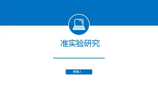 准实验研究