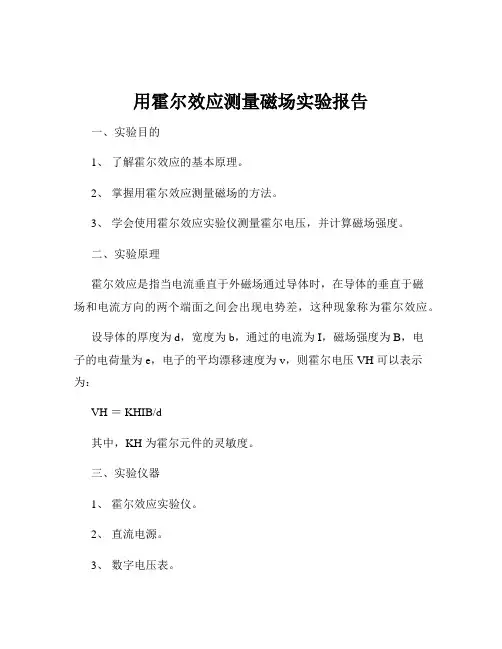 用霍尔效应测量磁场实验报告