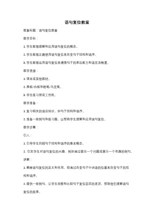 语句复位教案