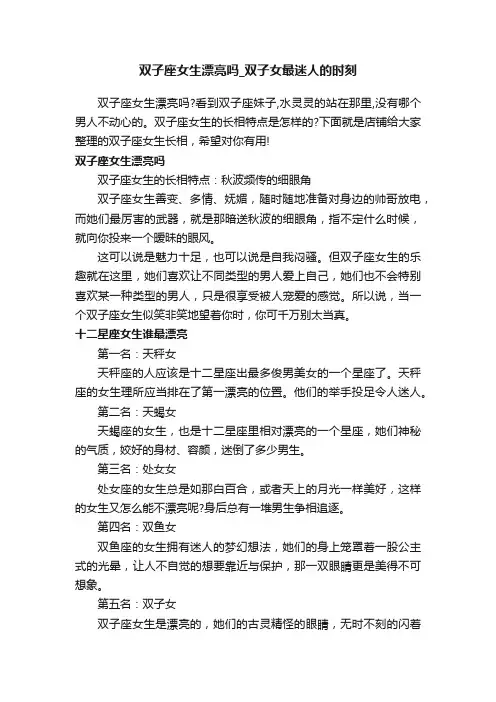 双子座女生漂亮吗_双子女最迷人的时刻