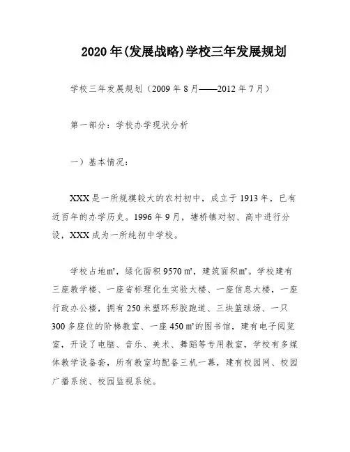 2020年(发展战略)学校三年发展规划