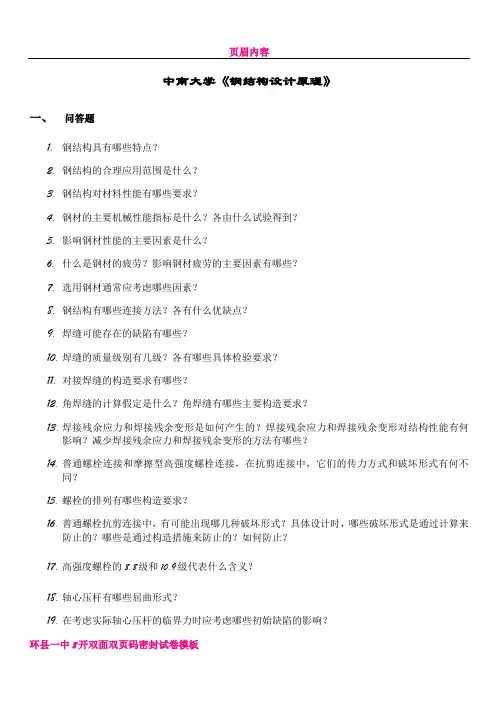 中南大学《钢结构设计原理》