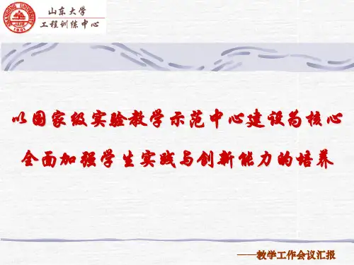 (完整版)以国家级实验教学示范中心建设为核心.
