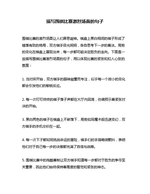 描写围棋比赛激烈场面的句子