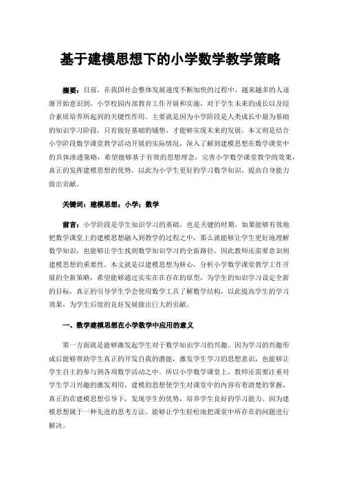 基于建模思想下的小学数学教学策略