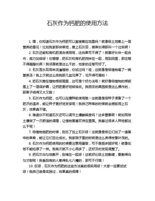 石灰作为钙肥的使用方法