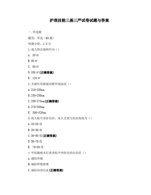 护理技能三基三严试卷试题与答案