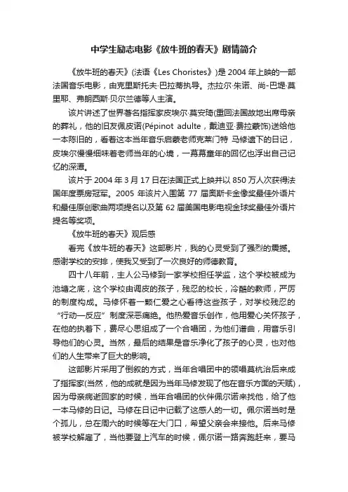 中学生励志电影《放牛班的春天》剧情简介