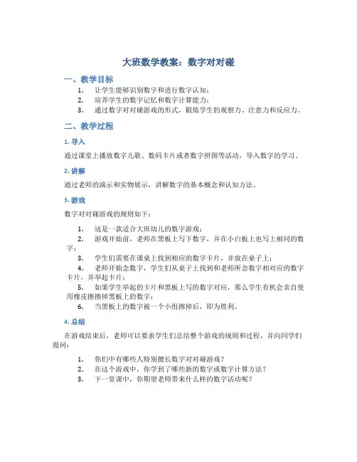 大班数学教案数字对对碰