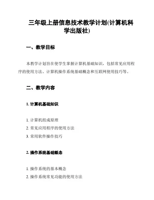 三年级上册信息技术教学计划(计算机科学出版社)