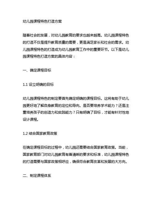 幼儿园课程特色打造方案 幼儿园课程特色