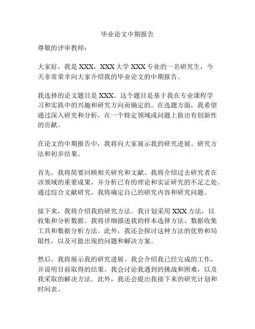 毕业论文中期报告