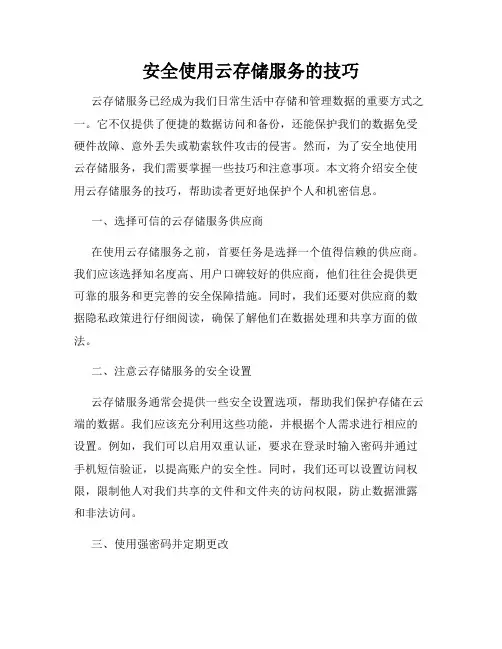 安全使用云存储服务的技巧