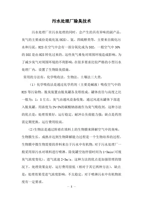 污水处理厂除臭技术