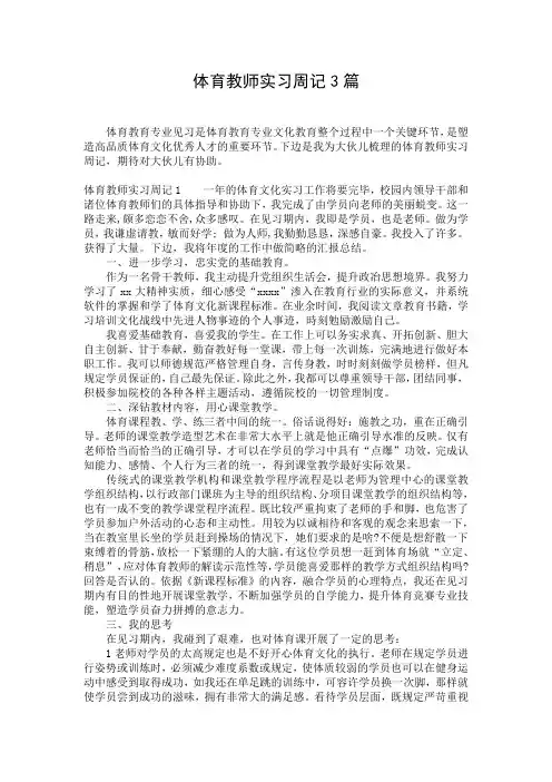 体育教师实习周记3篇