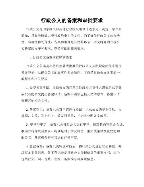 行政公文的备案和审批要求