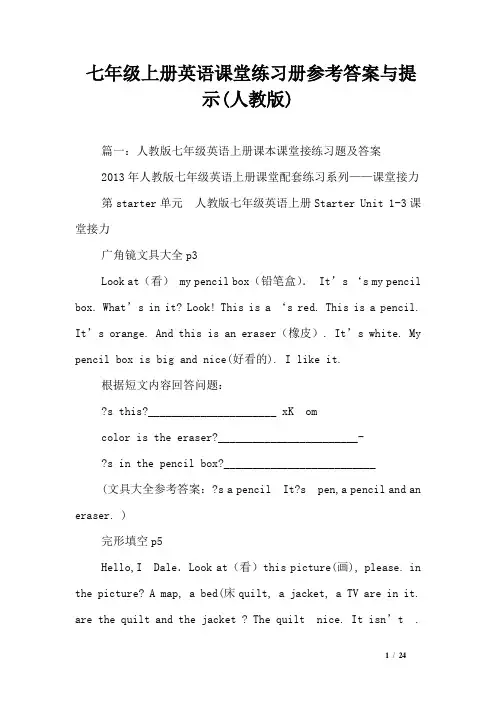 七年级上册英语课堂练习册参考答案与提示(人教版)