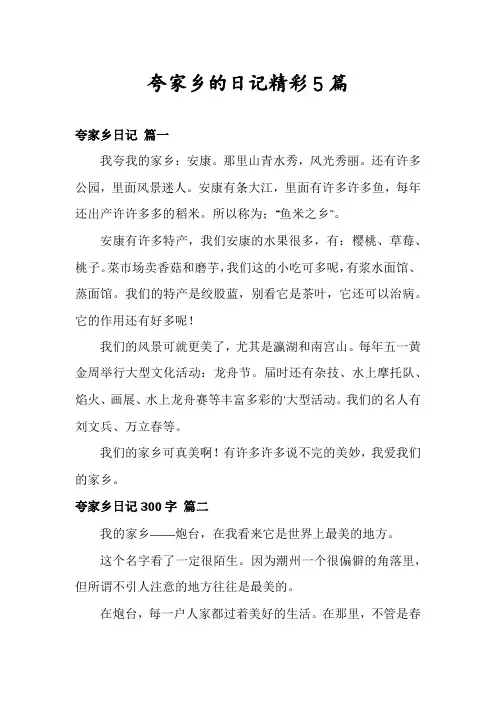 夸家乡的日记精彩5篇