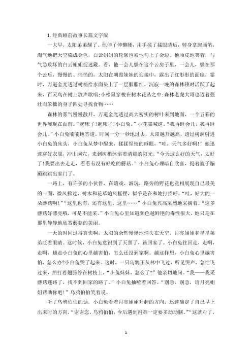 经典睡前故事长篇文字版【6篇】(精选)