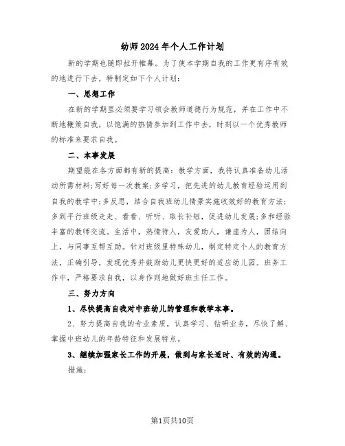 幼师2024年个人工作计划（四篇）