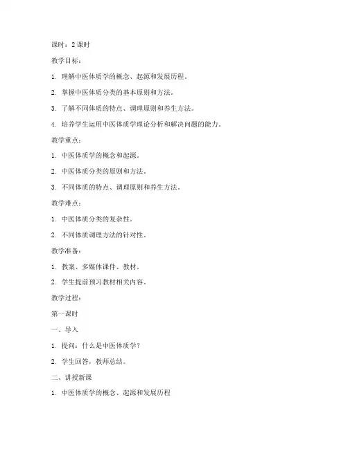 中医体质学教案模板及范文