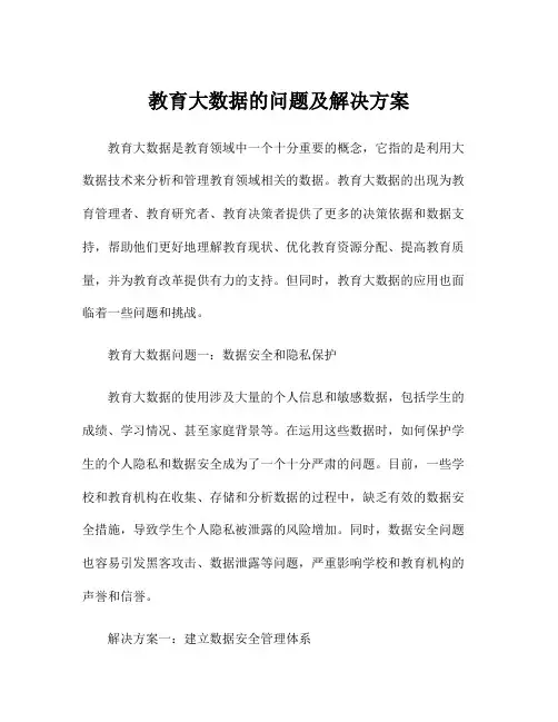 教育大数据的问题及解决方案