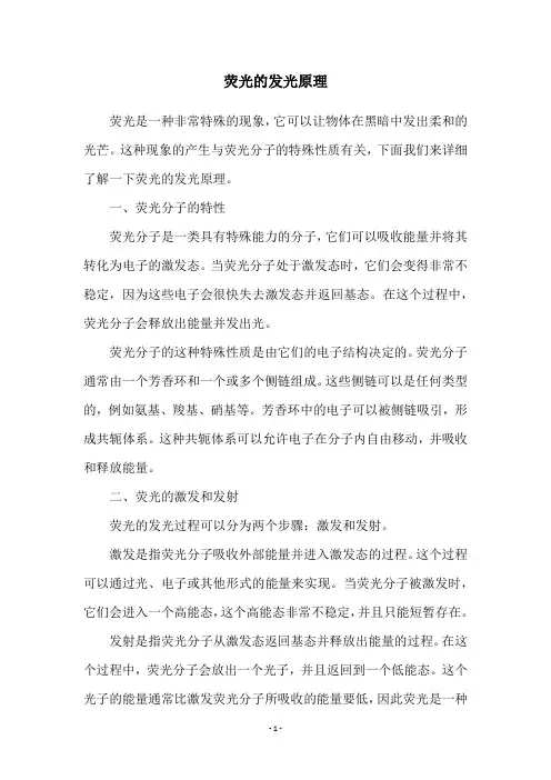 荧光的发光原理