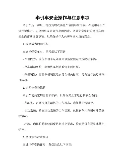 牵引车安全操作与注意事项