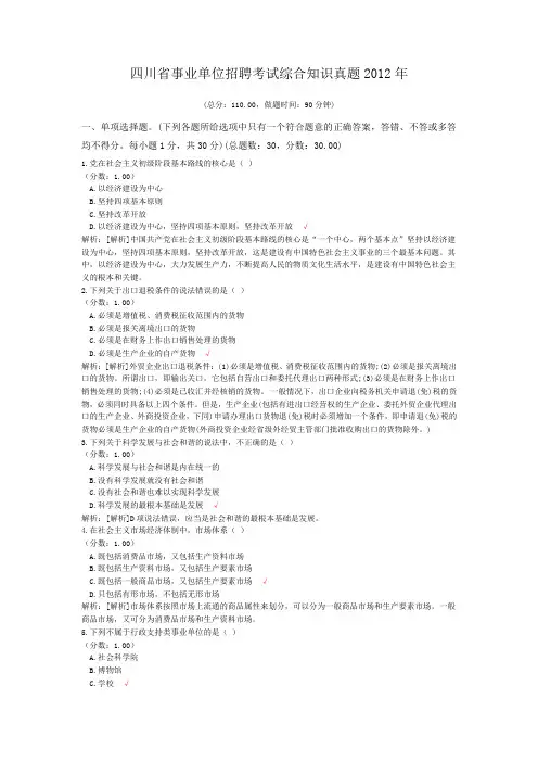 四川省事业单位招聘考试综合知识真题2012年