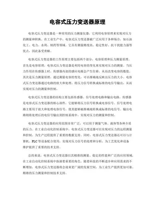 电容式压力变送器原理
