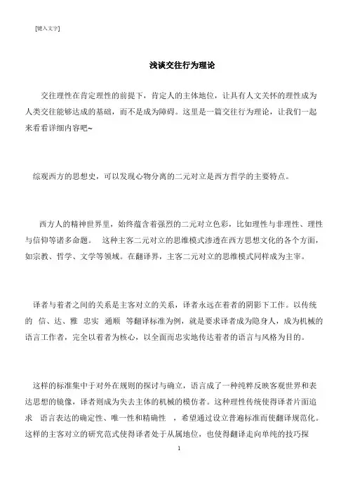 【推荐下载】浅谈交往行为理论