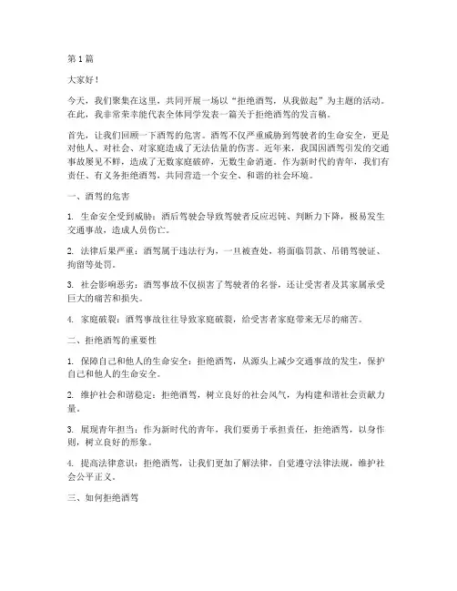 学校宣传拒绝酒驾发言稿(3篇)