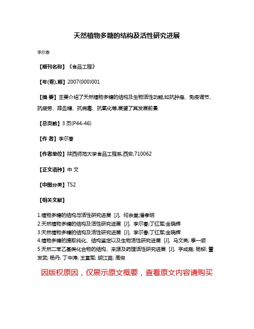 天然植物多糖的结构及活性研究进展