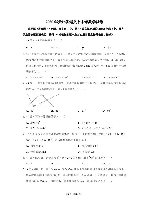 2020年贵州省遵义市中考数学试卷含答案