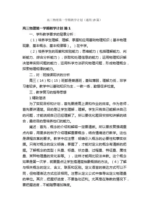 高三物理第一学期教学计划（通用19篇）