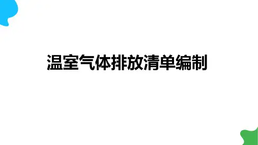 【培训】温室气体排放清单编制教程PPT