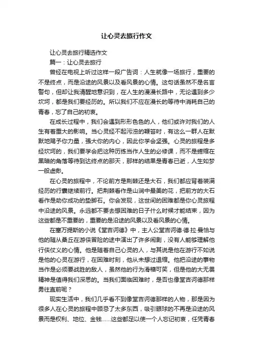 让心灵去旅行作文